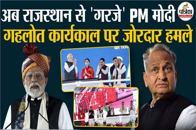 PM Modi Rajasthan Visit | आमजन को ‘सौगातें’, कांग्रेस पर ‘प्रहार’, जानें क्या बोले प्रधानमंत्री?
