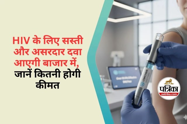 HIV Prevention Injection : भारत की फार्मा कंपनियां बनाएंगी दुनिया की सबसे सस्ता HIV इंजेक्शन, जानें कितनी होगी कीमत