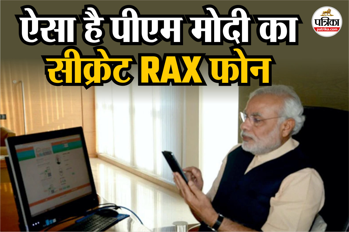 PM Modi RAX Phone: दिखने में नॉर्मल, हाई-फाई है सिक्योरिटी, जानिए पीएम मोदी के फोन की कीमत व खासियत