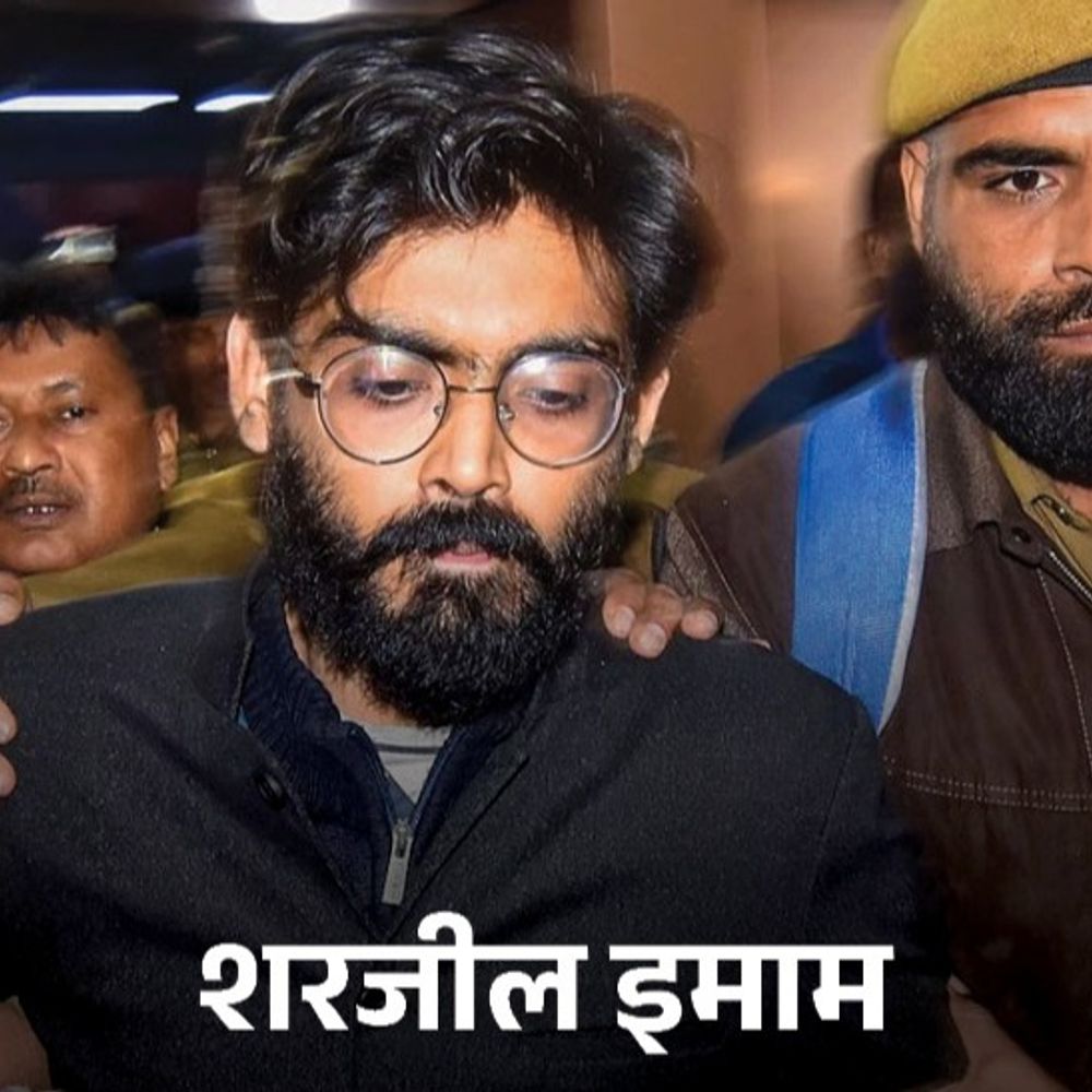 शरजील इमाम बिहार चुनाव लड़ सकते हैं:कोर्ट से 14 दिनों की अंतरिम जमानत मांगी; दिल्ली दंगा केस में 5 सालों से जेल में