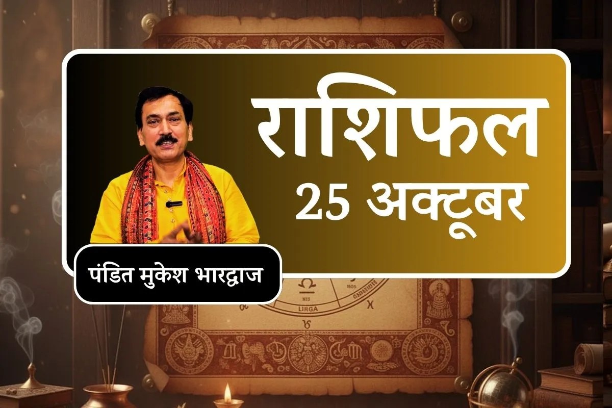 Rashifal 25 October: किस राशि को मिलेगा धन लाभ और किसे रखना होगा वाणी पर नियंत्रण? जानिए अपना लकी नंबर और कलर