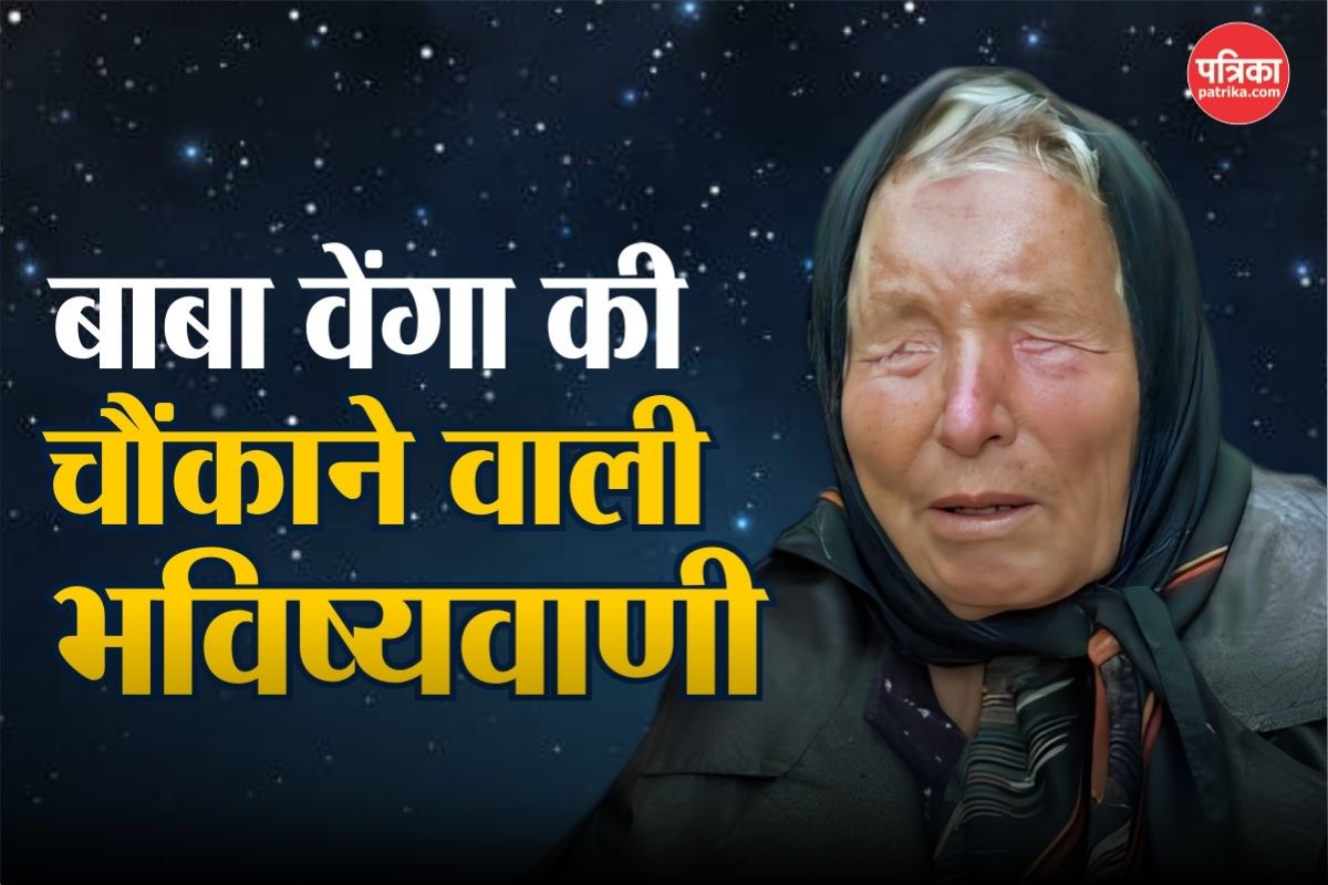 बाबा वेंगा की भविष्यवाणी: अगले साल होगा ऐसा, जो पहले कभी नहीं हुआ