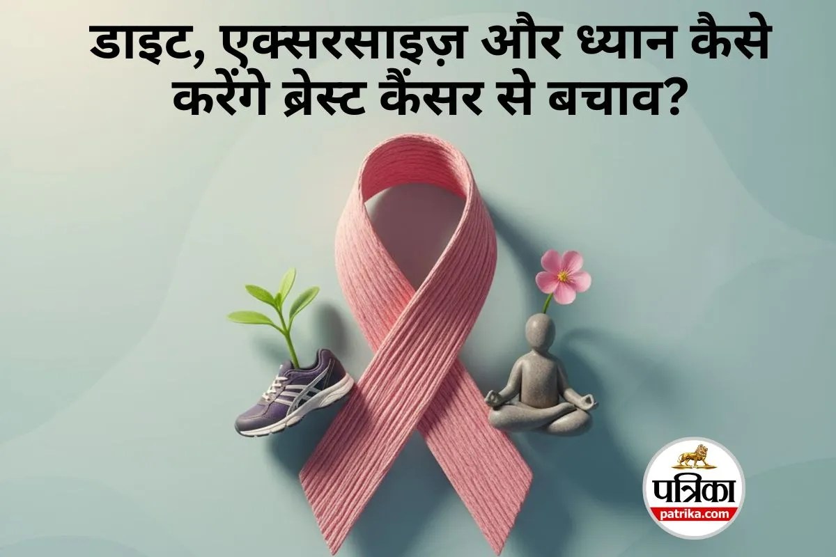 Breast Cancer Risk : लाइफ स्टाइल के ये आसान बदलाव ब्रेस्ट कैंसर के खतरे को कम कर सकते हैं