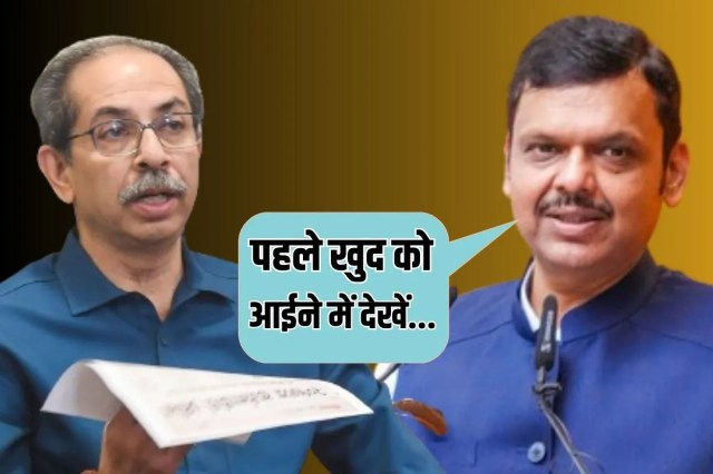 पहले खुद को आईने में देखें…उद्धव ठाकरे के बयान पर सीएम देवेंद्र फडणवीस का तगड़ा पलटवार