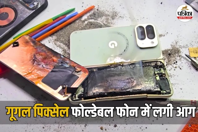 “1 लाख 72 हजार के फोन में लगी आग…”, Google Pixel 10 Pro Fold स्मार्टफोन टेस्टिंग के दौरान फेल, सामने आया दावे का VIDEO