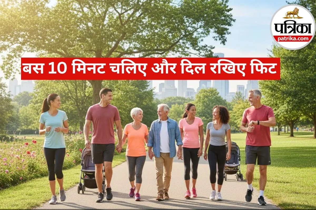 अब भूल जाइए 10,000 कदम चलने का नियम! सिर्फ 10 मिनट की वॉक से घट सकता है Heart Attack का खतरा