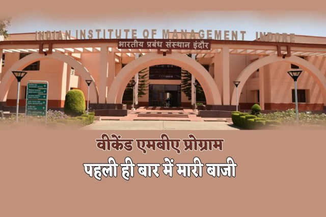 खुशखबरी… दुनिया भर के सर्वश्रेष्ठ बी-स्कूल में IIM Indore तीसरे नंबर पर