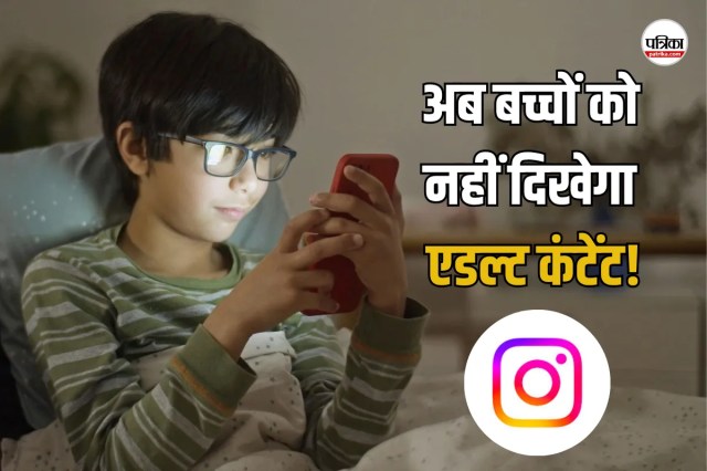 Instagram पर अब नहीं दिखेगा 18+ कंटेंट, बच्चों के लिए लागू हुआ PG-13 नियम