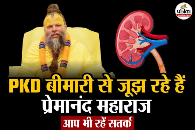 Premanand Ji Maharaj Health Update: प्रेमानंद महाराज की बीमारी बनी चर्चा का विषय, क्या है PKD और इसके लक्षण?