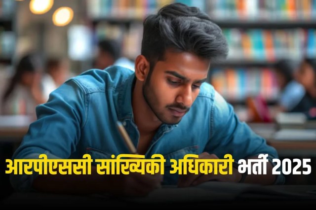 RPSC Vacancy 2025: राजस्थान में सांख्यिकी अधिकारी के 100 से ज्यादा पदों पर निकली भर्ती, अगर आपके पास है ये योग्यता तो कर दें अप्लाई, सैलरी है बढ़िया