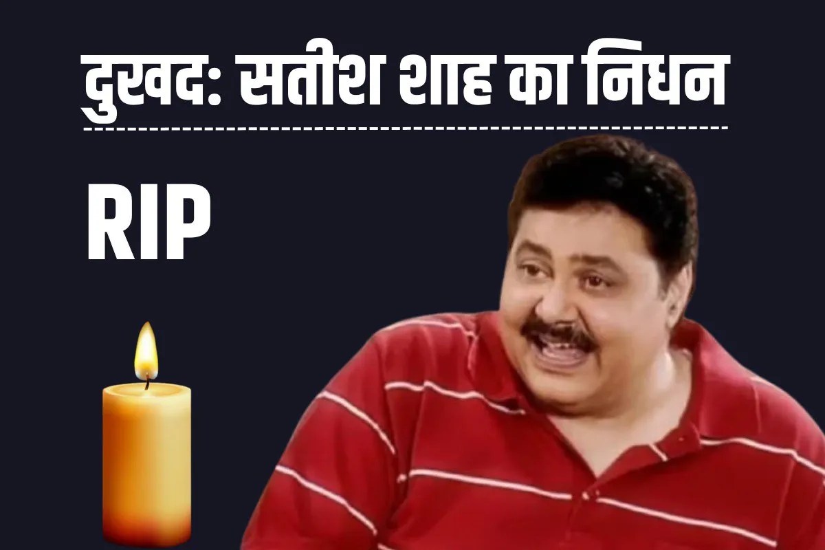 Satish Shah Death: नहीं रहे साराभाई वर्सेस साराभाई फेम सतीश शाह, 74 की उम्र में हुआ निधन