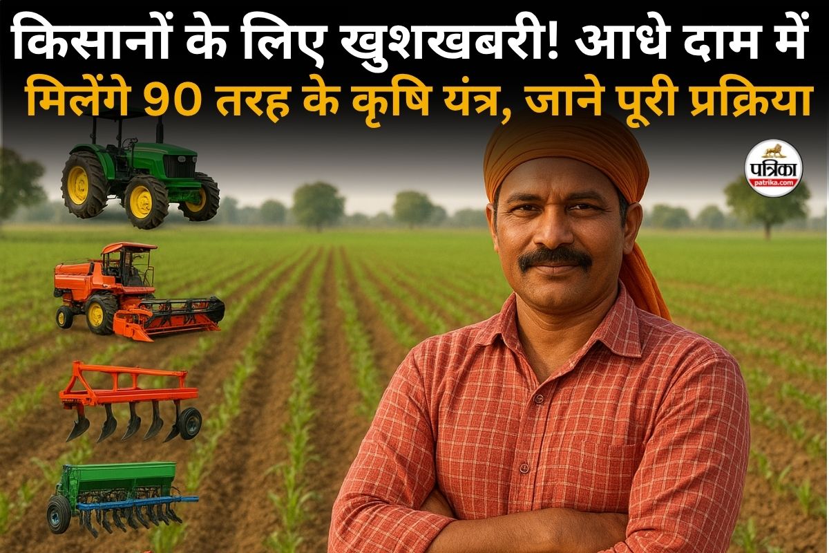 किसानों के लिए खुशखबरी! आधे दाम में मिलेंगे 90 तरह के कृषि यंत्र, बस इतनी सी करनी होगी प्रक्रिया