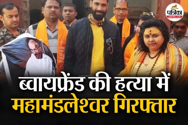 ब्वायफ्रेंड की हत्या कराने वाली महामंडलेश्वर राजस्थान से गिरफ्तार, शूटर्स को दी थी 3 लाख की सुपारी