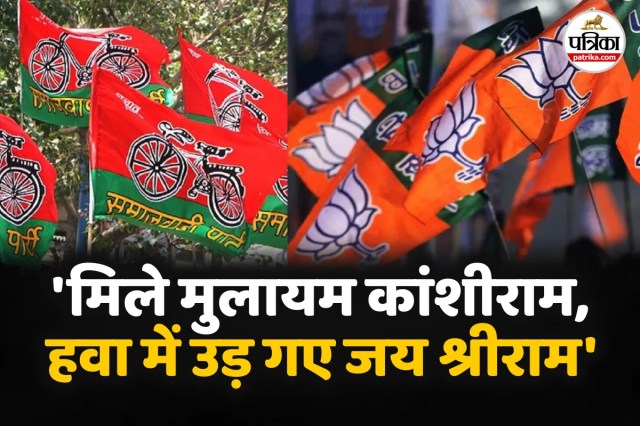 ‘मिले मुलायम कांशीराम, हवा में उड़ गए जय श्रीराम’, सपा नेता के बयान पर BJP ने कसा तंज, सांसद बोले-रावण की तरह…