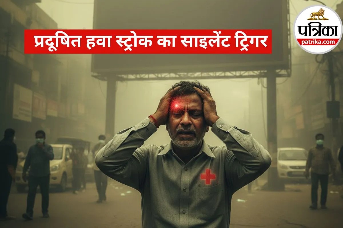 World Stroke Day 2025: बढ़ता एयर पॉल्यूशन बन रहा है ब्रेन अटैक की बड़ी वजह! जानिए कैसे बचें