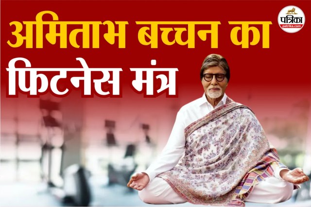 Amitabh Bachchan: जानिए कैसे अमिताभ बच्चन 83 साल की उम्र में भी रहते हैं इतने फिट और एक्टिव