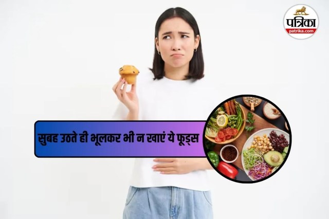Foods Avoid to Eat on Empty Stomach: चाय-कॉफी ही नहीं, खाली पेट इन हेल्दी चीजों का सेवन करना भी है खतरनाक, सुबह भूलकर भी ना खाएं!