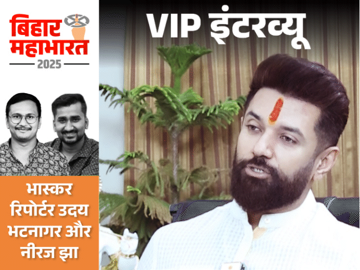 ‘NDA का नहीं पता, मैं नीतीश को CM चुनूंगा’:चिराग बोले- मैं मुस्लिमों का ठेकेदार नहीं, डिप्टी CM का पद नहीं मांगा