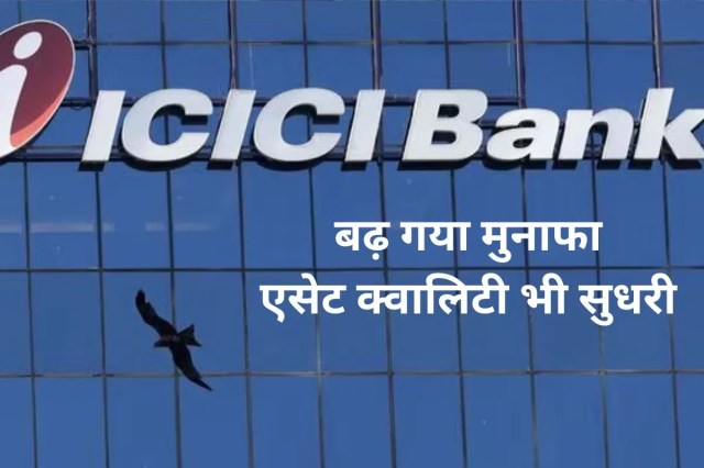 ICICI Bank Q2 Results: आईसीआईसीआई बैंक के मुनाफे में हुआ इजाफा, शुद्ध ब्याज आय भी उछली, जानिए कैसा रहा रिजल्ट