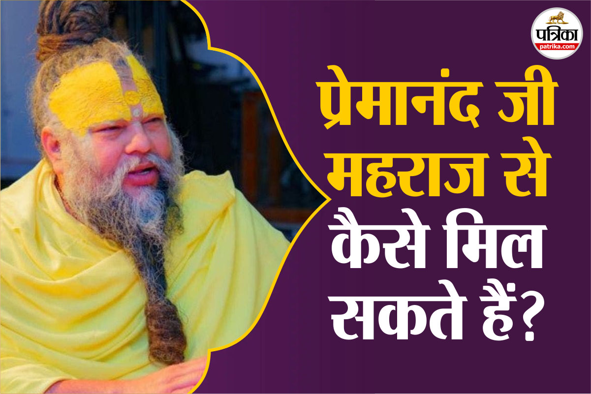 Premanand Ji Maharaj Darshan Booking Guide: ऐसे मिल सकता है प्रेमानंद जी महराज से मिलने का मौका, जान लें प्रोसेस