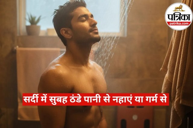 Hot Vs Cold Water Shower in Winter: सर्दी में सुबह ठंडे पानी से नहाएं या गर्म से, जानिए एक्सपर्ट क्या कहते हैं
