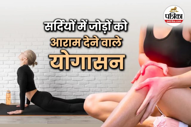 Joint Pain Relief Yoga: सर्दियों में जोड़ों के दर्द को मिटाने के लिए ये 3 योगासन हो सकते हैं हर उम्र के लिए असरदार