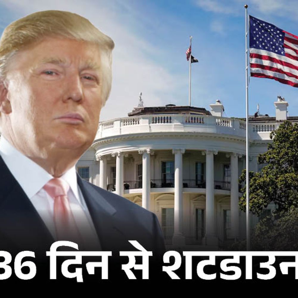 ट्रम्प की जिद ने कराया अमेरिका में सबसे लंबा शटडाउन:अब तक ₹1 लाख करोड़ का नुकसान, 14 लाख लोग कर्ज लेकर घर चला रहे