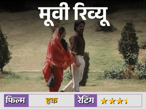 फिल्म रिव्यू – ‘हक’:यामी गौतम ने किरदार नहीं निभाया, उसे जिया; फिल्म औरत के आत्मसम्मान की करती है बात, जानिए कैसी है मूवी