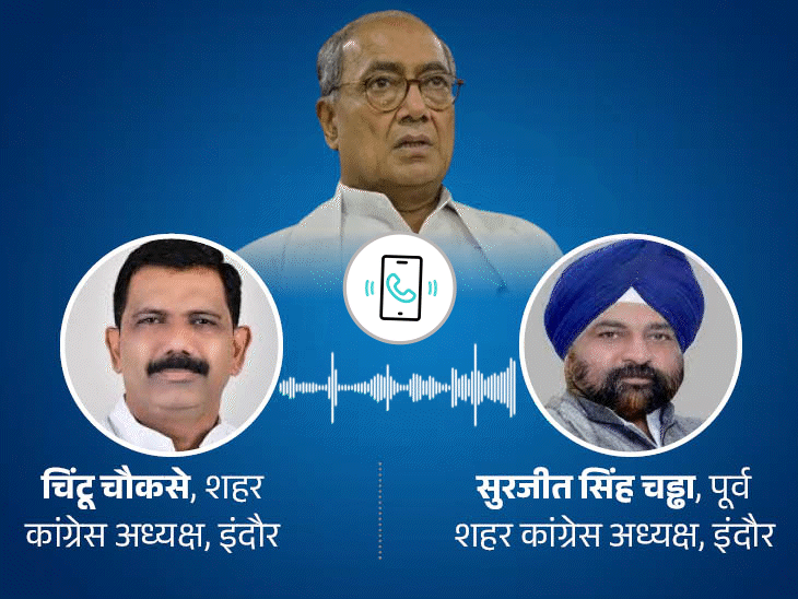 इंदौर कांग्रेस के दो दिग्गज नेताओं का ऑडियो लीक:गालियां दीं, कहा- किसी के बाप के नौकर हैं क्या; दिग्विजय पर साधा निशाना