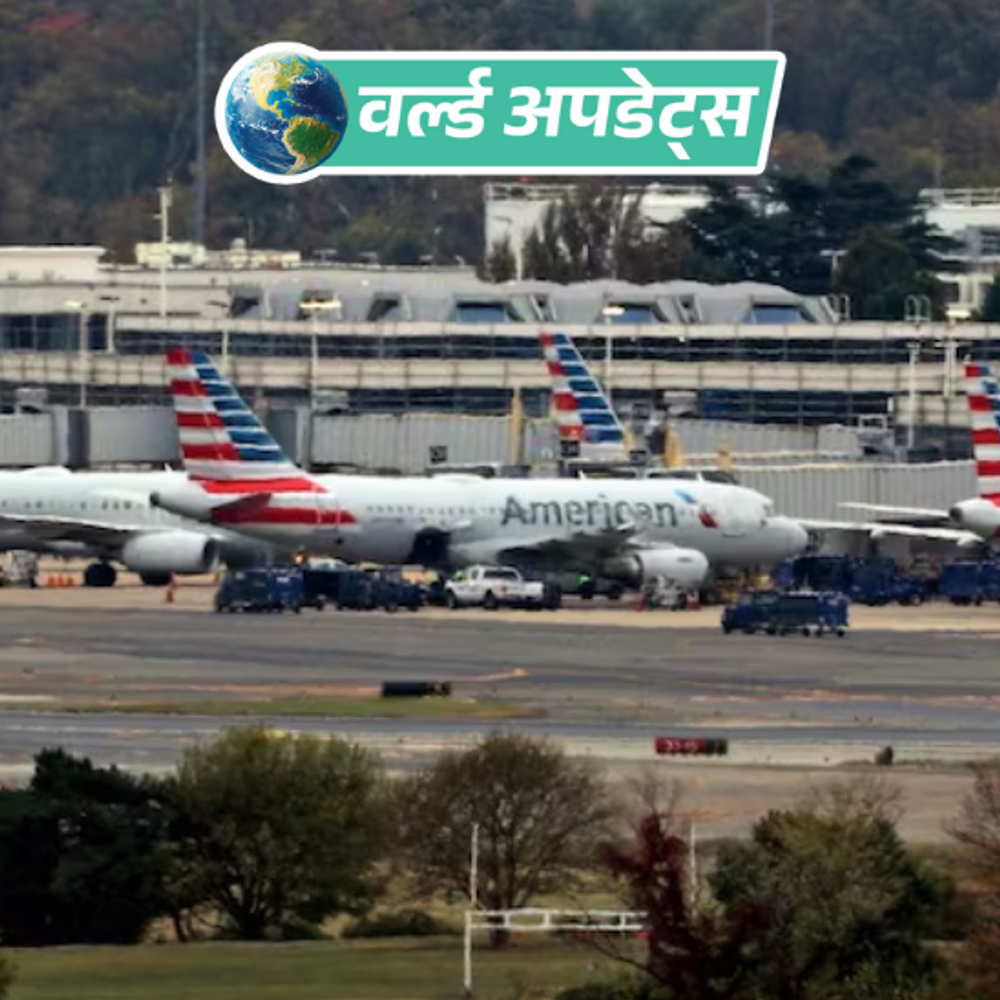 वर्ल्ड अपडेट्स:ह्यूस्टन-वॉशिंगटन फ्लाइट में बम की धमकी, रोनाल्ड रीगन एयरपोर्ट पर उड़ानें रोकी गईं