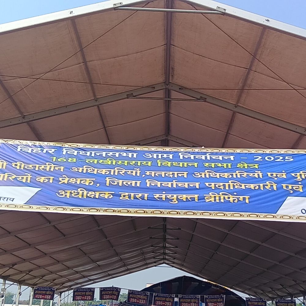 लखीसराय में कल होगा विधानसभा चुनाव का मतदान:डीएम और एसपी ने तैयारियों व सुरक्षा व्यवस्था का जायजा लिया