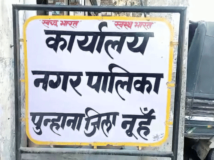 नूंह की पुन्हाना नगरपालिका में भ्रष्टाचार का मामला:शिकायत पर कार्रवाई नहीं होने से पार्षद हाई कोर्ट जाने की तैयारी में