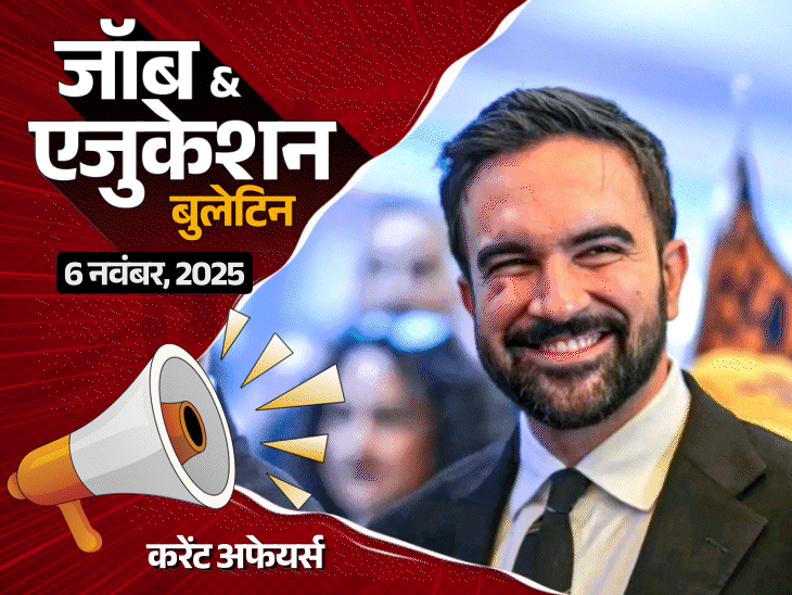 जॉब  एजुकेशन बुलेटिन:नॉन-टीचिंग के 8477 पदों पर भर्तियां, एयरफोर्स CAT में 284 वैकेंसी; टीचर ने क्लास 1 स्‍टूडेंट की पैंट में बिच्छू डाला