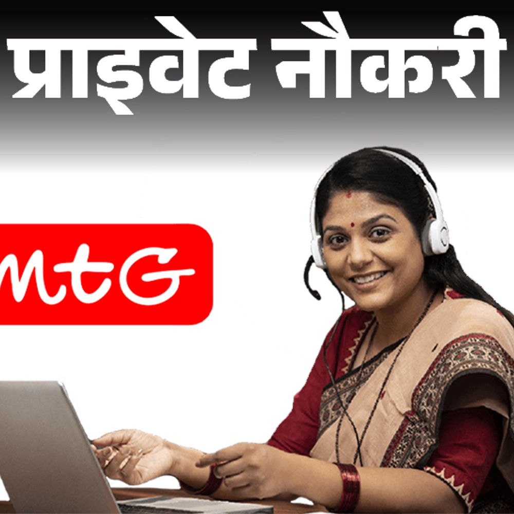 प्राइवेट नौकरी:MTG में फ्रीलांस टीचर्स के लिए वैकेंसी निकली, ग्रेजुएट्स करें अप्लाई, वर्क फ्रॉम होम जॉब