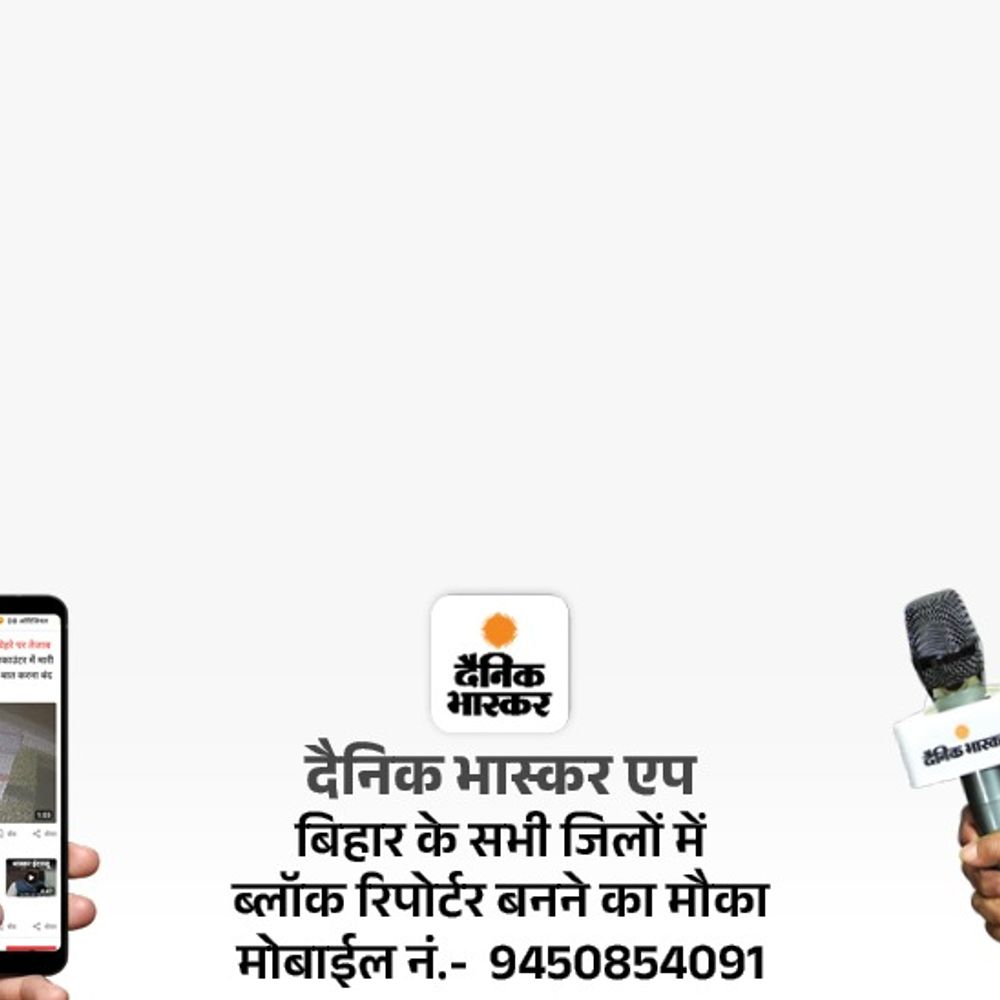 दैनिक भास्कर एप में ब्लॉक रिपोर्टर बनने का मौका:सीवान जिले में रिपोर्टरों की जरूरत, दी गई जानकारी पर जल्द आवेदन करें