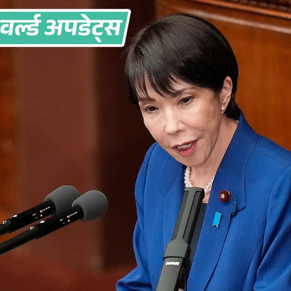 वर्ल्ड अपडेट्स:चीनी राजनयिक ने जापानी प्रधानमंत्री को गर्दन काटने की धमकी दी, ताकाइची ने ताईवान के मदद की बात कही थी