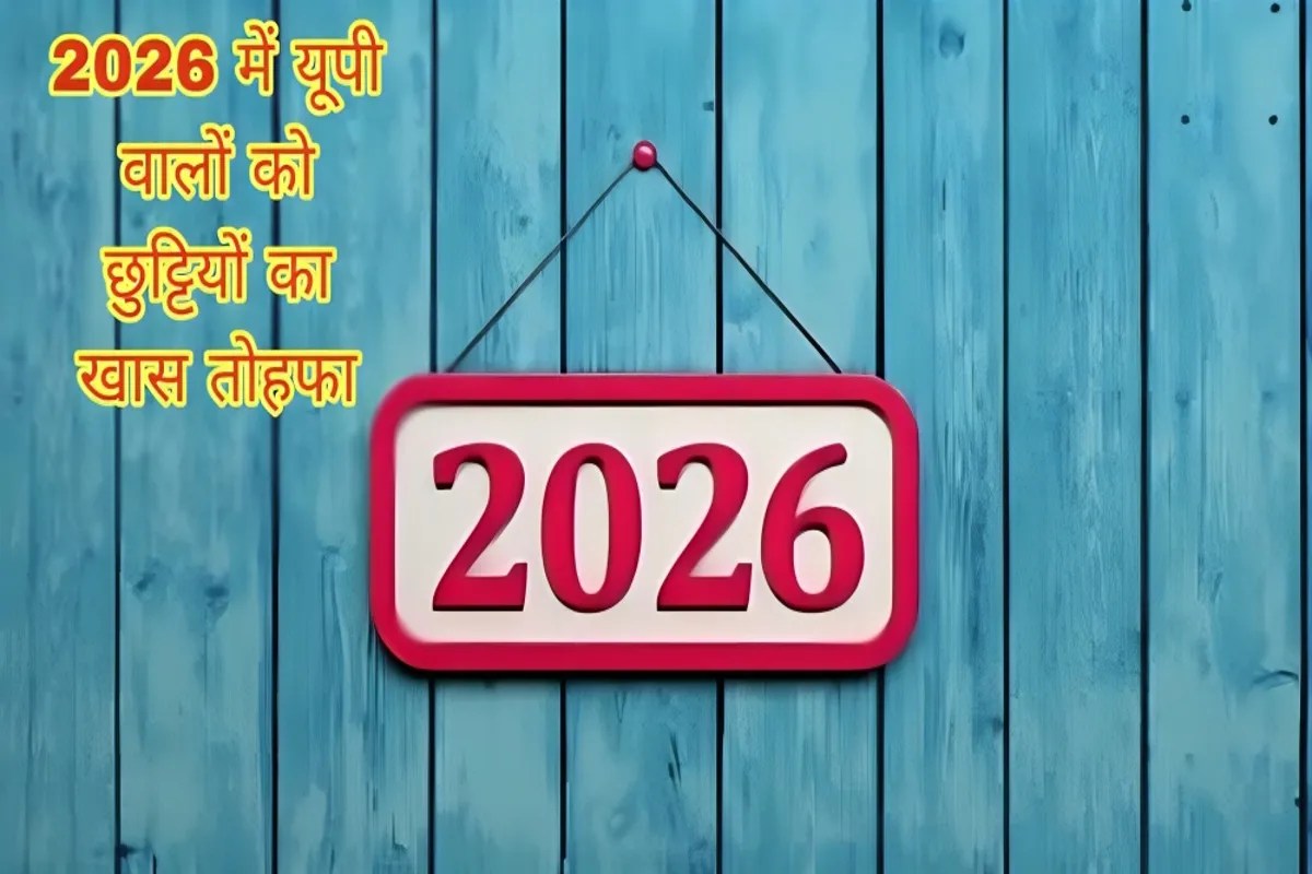 2026 में यूपीवासियों को छुट्टियों की सौगात, 24 सार्वजनिक अवकाश घोषित, कर्मचारियों और छात्रों में खुशी
