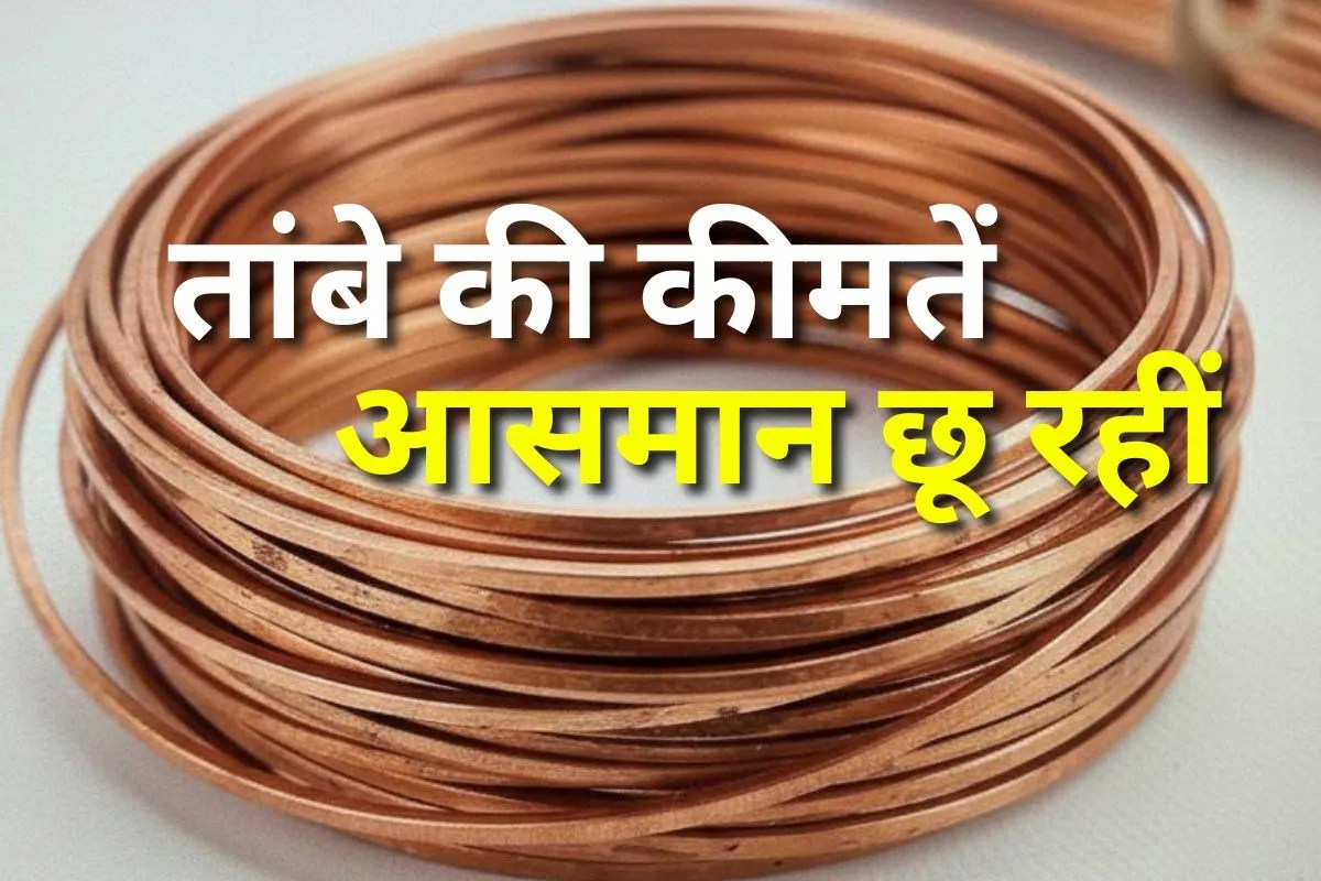 तांबे ने बनाया नया इतिहास, इस साल दिया 35% का जबरदस्त रिटर्न, 24 सालों में सबसे ज्यादा तेज रफ्तार से भाग रहीं कीमतें