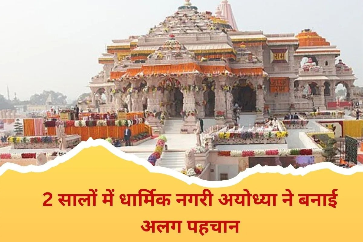 2 सालों में बदल गई अयोध्या की तस्वीर! नए रोजगार से लेकर पर्यटन तक….धार्मिक नगरी की ऐसे बनी अलग पहचान
