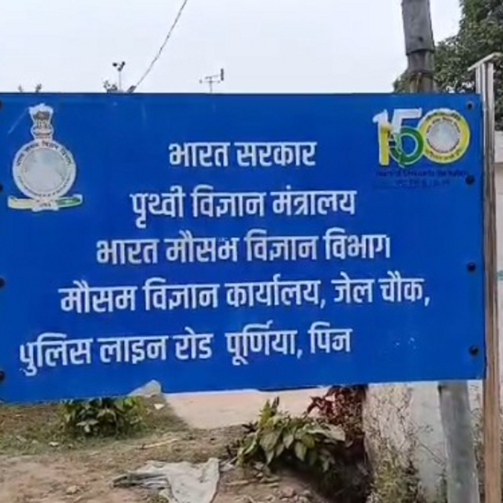 पूर्णिया में बन रहा अत्याधुनिक मौसम विज्ञान केंद्र:बिहार का दूसरा सबसे अत्याधुनिक डॉप्लर वेदर रडार लगेगा, जनवरी से होगा फंक्शनल