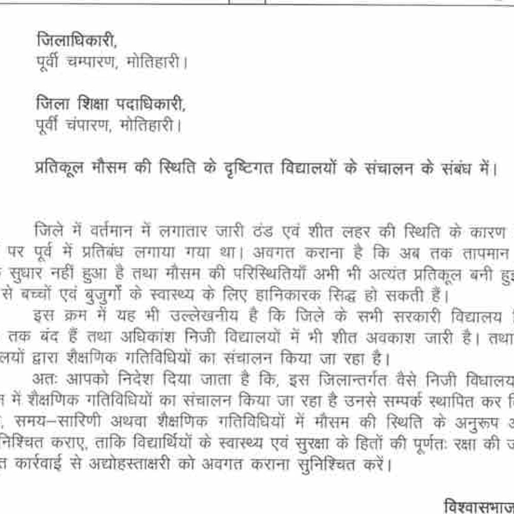 सभी स्कूल, कोचिंग और आंगनबाड़ी केंद्र 1 जनवरी तक बंद:मोतिहारी में कड़ाके की ठंड और शीतलहर के कारण जिला प्रशासन का आदेश