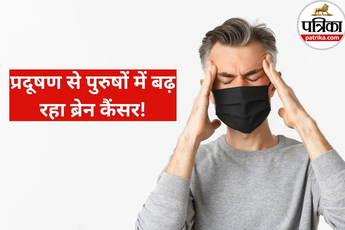 Air Pollution Health Effects: दिल-फेफड़े ही नहीं, अब दिमाग पर हमला! प्रदूषण से बढ़ सकता है ब्रेन कैंसर का खतरा