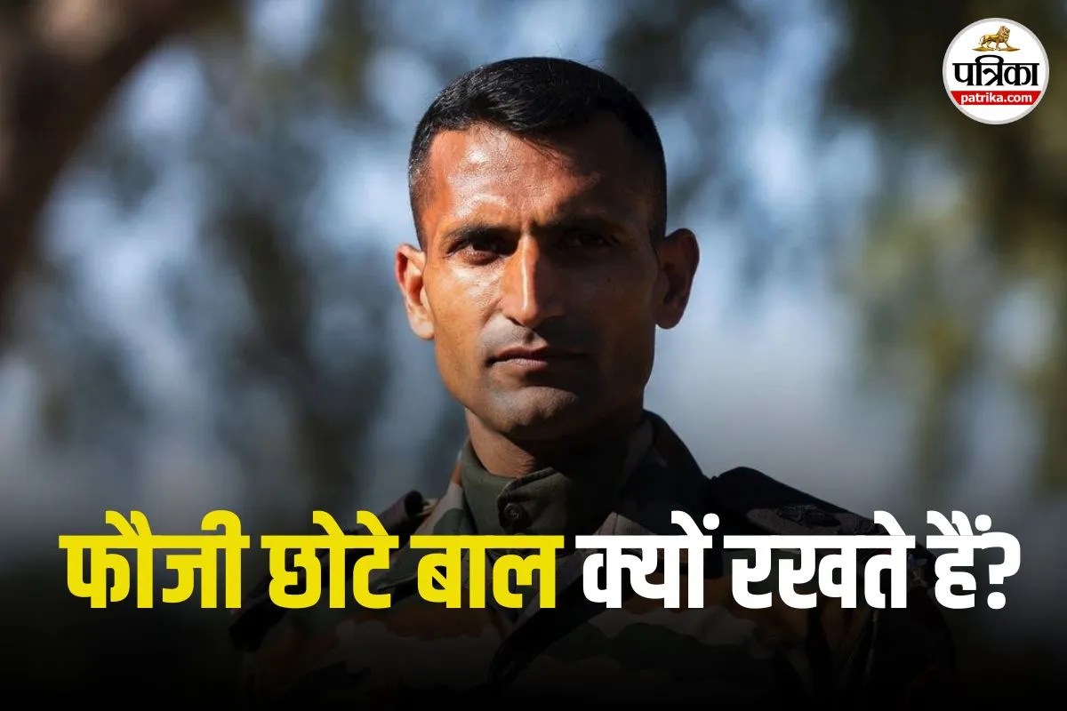 सेना के जवान छोटे बाल क्यों रखते हैं? वजह जानकर आप भी कहेंगे जरूरी है!