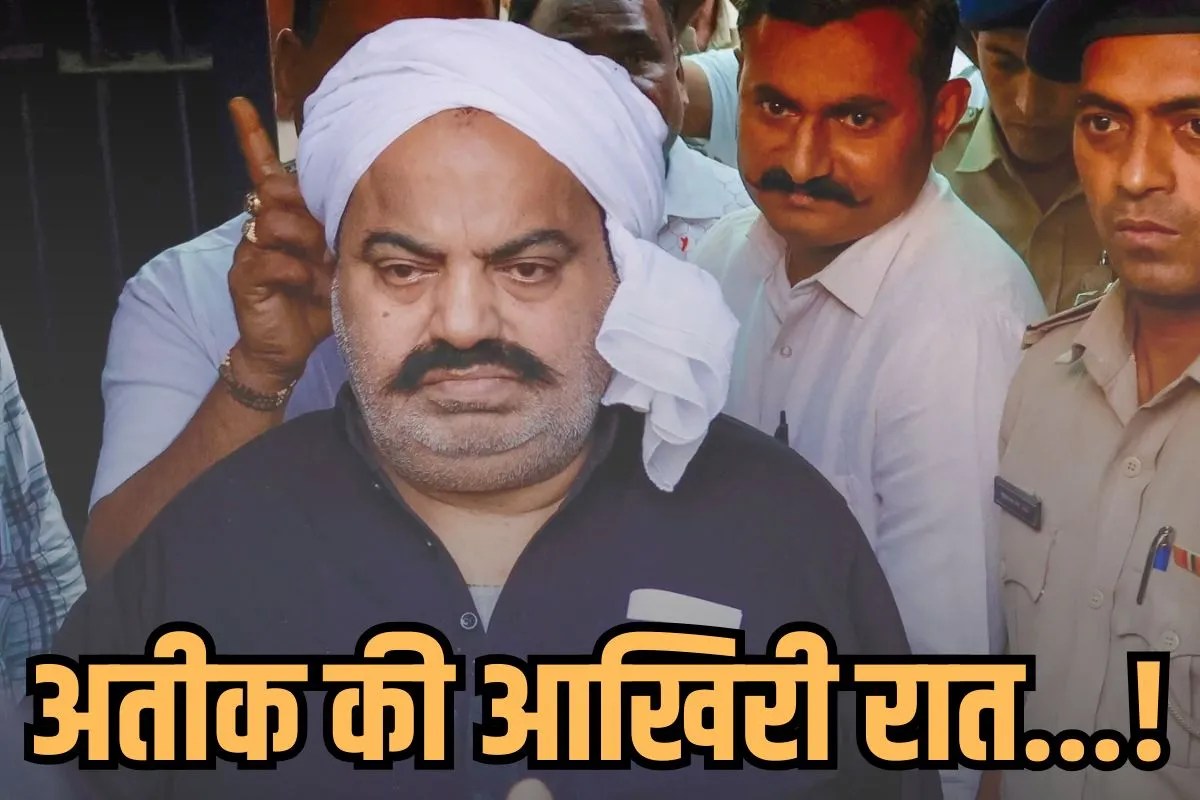 2023 की वो रात, जब गोलियों की आवाज से समाप्त हुआ अतीक अहमद का साम्राज्य