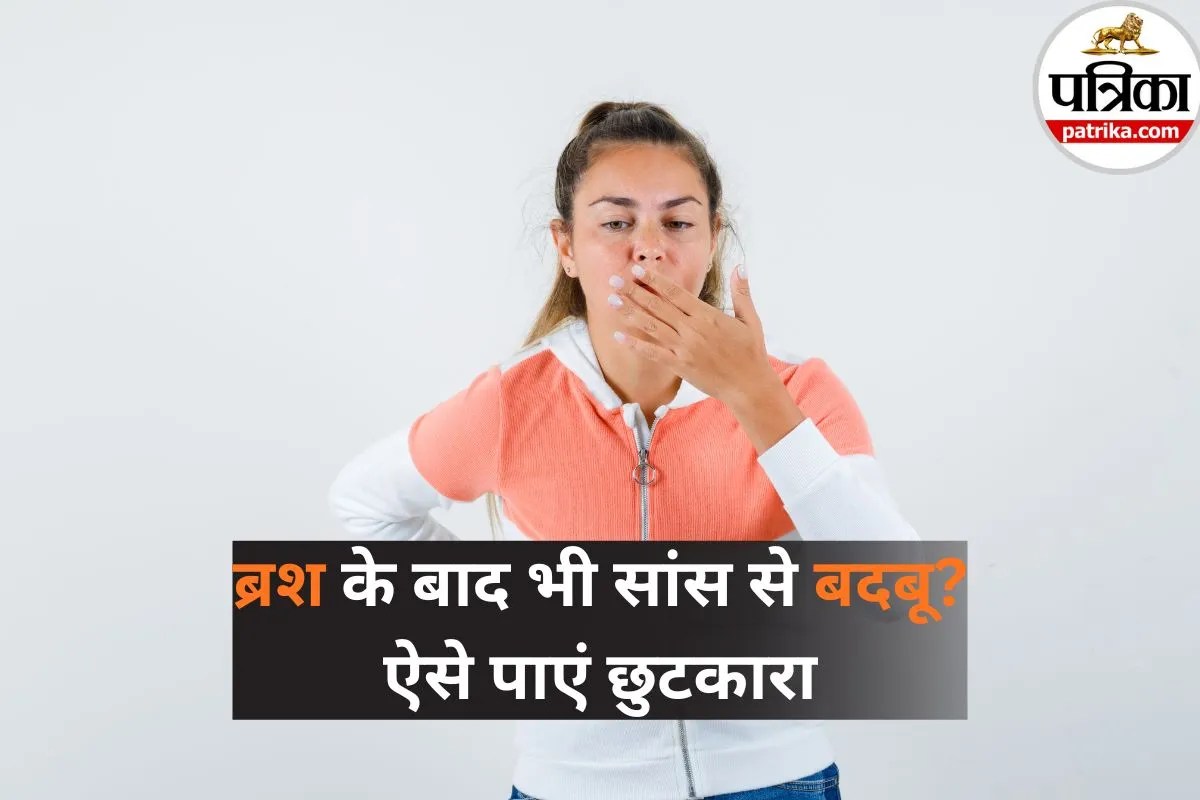 Bad Breath Solution: ब्रश के बाद भी सांस से बदबू? बिना किसी को बताए ऐसे करें चेक और पाएं छुटकारा