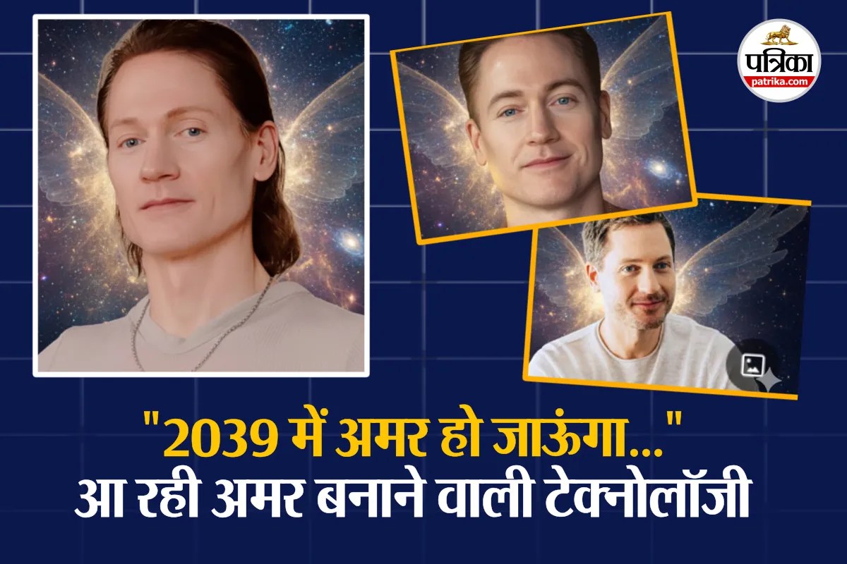 ये आदमी हो जाएगा 2039 में अमर? लैब में तैयार हो रही “टेक्नोलॉजी”, हर साल 17 करोड़ रुपए खर्च