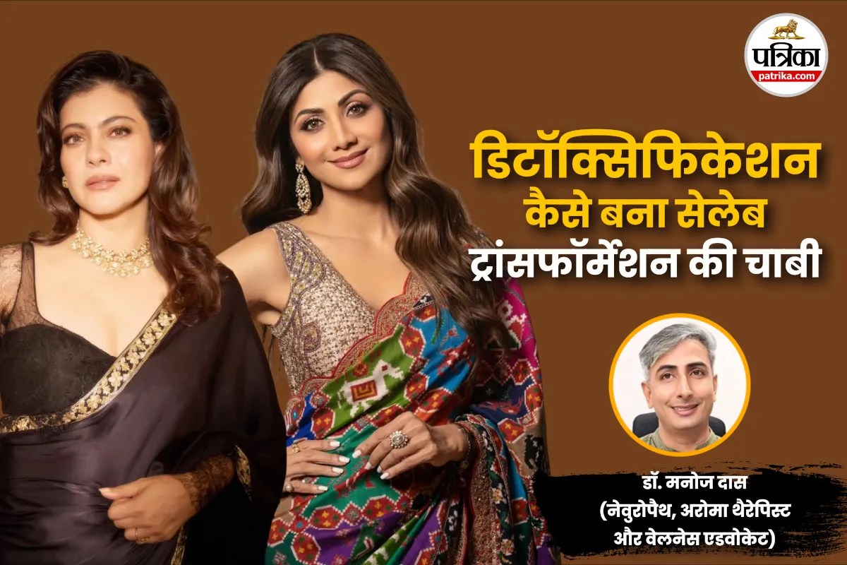 Celebrity Beauty Secrets: डिटॉक्सिफिकेशन ने बदली शिल्पा शेट्टी -काजोल जैसी सेलेब्स की लाइफस्टाइल, एक्सपर्ट से जानें आसान घरेलू तरीके