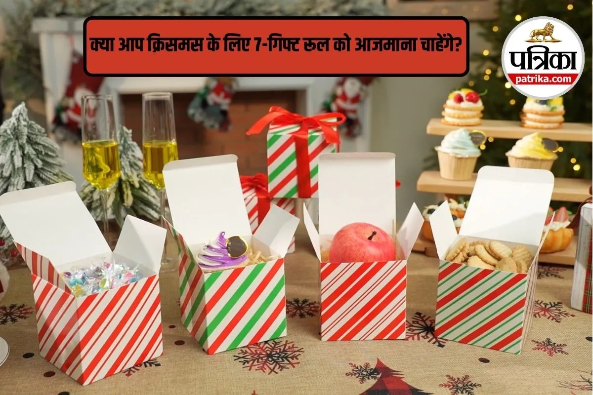 क्या आप Christmas 2025 के लिए 7-गिफ्ट रूल ट्राई करेंगे? जानिए क्रिसमस गिफ्ट देने का ये अतरंगी तरीका
