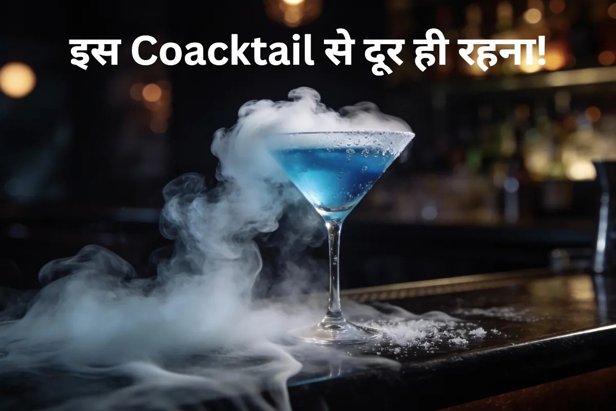 कॉकटेल पीते ही पहुंच गया अस्पताल, कितना खतरनाक है Liquid Nitrogen Cocktail?