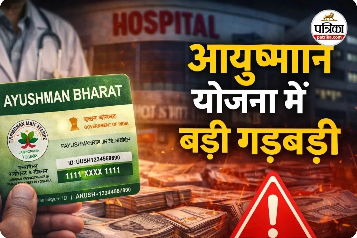 आयुष्मान योजना में बड़ी गड़बड़ी! 32 अस्पतालों पर ज्यादा वसूली का आरोप, 2 का पंजीयन रद्द